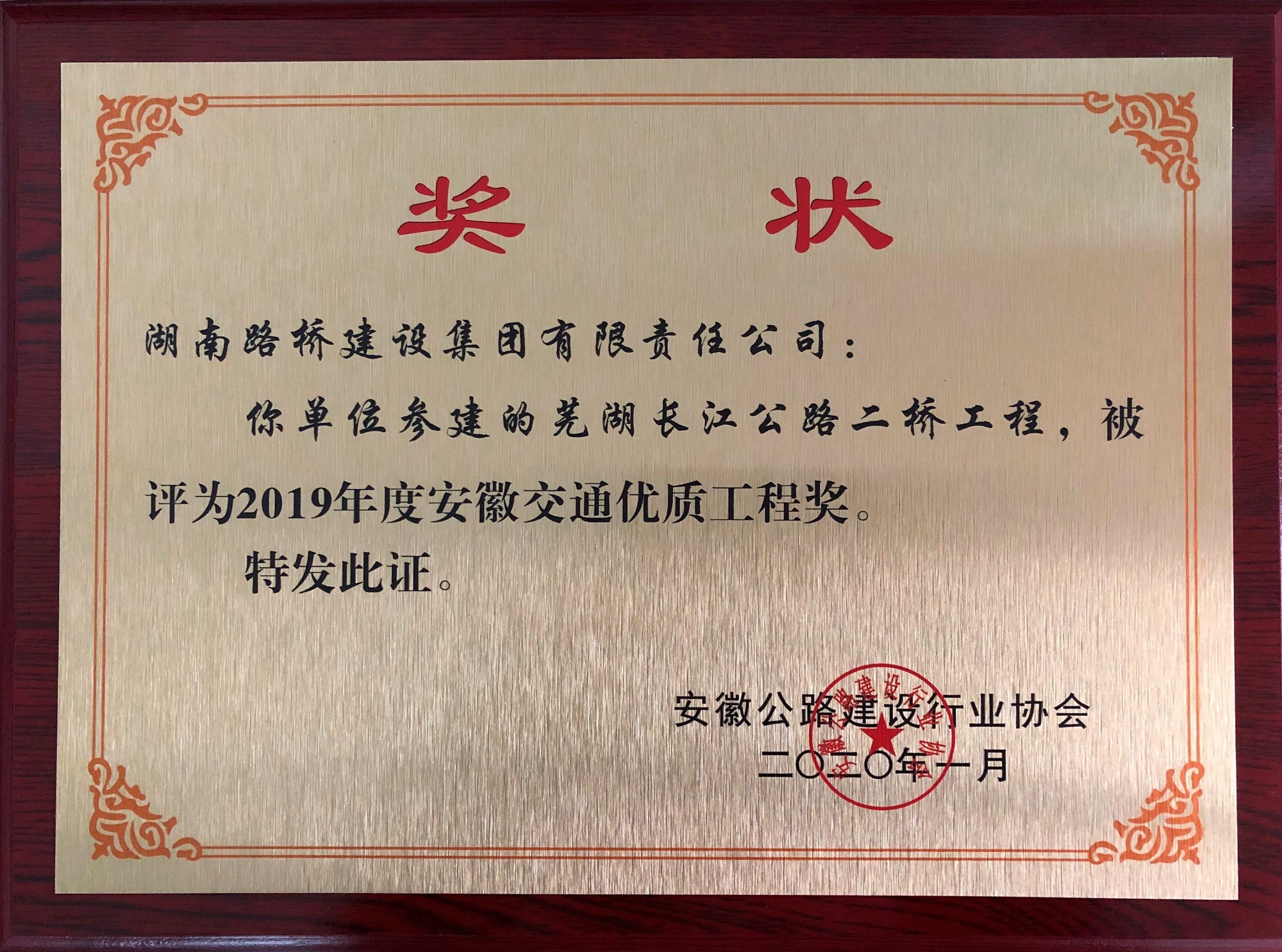 20210104112872.jpg 2019年度安徽交通优质工程奖(芜湖长江公路二桥)_副本.jpg