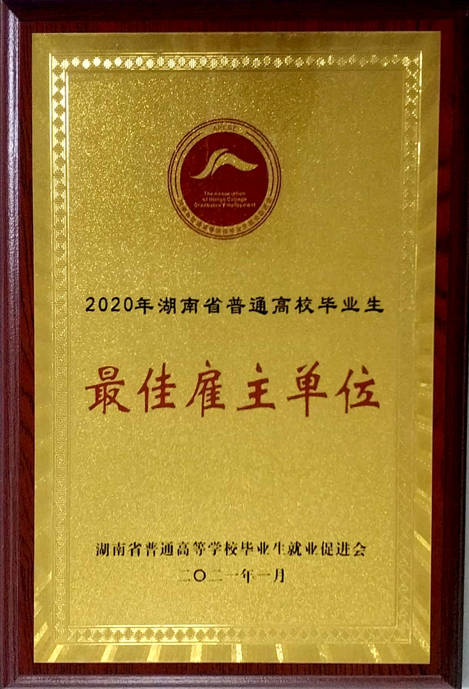 20210111121952.jpg 最佳雇主单位称呼牌子.jpg